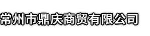 邢台市鼎庆商贸有限公司